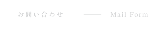 お問い合わせ Mail Form
