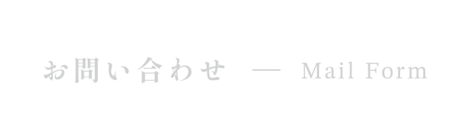 お問い合わせ Mail Form
