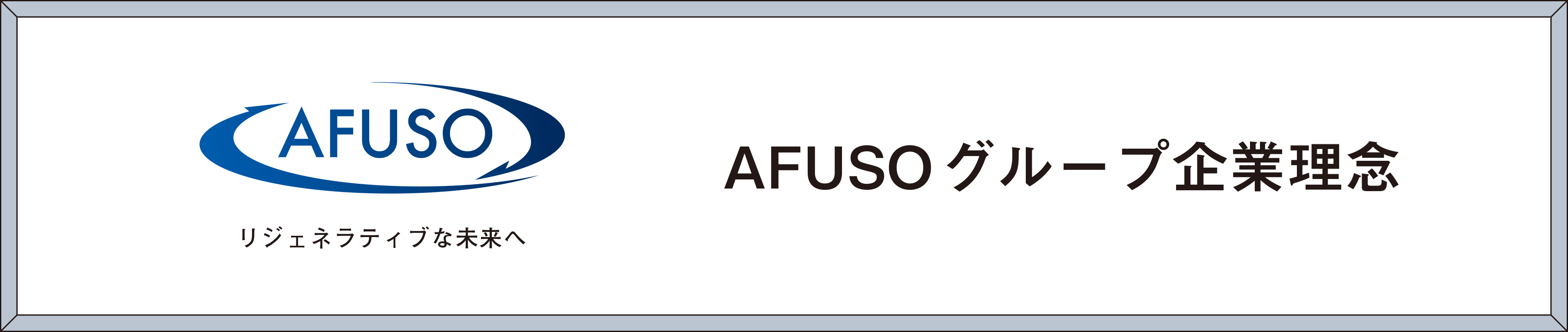 AFUSO リジェネラティブな世界へ AFUSOグループ企業理念