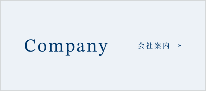 Company 会社案内