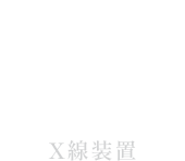 X線装置イメージ