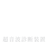 超音波診断装置イメージ