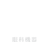 眼科機器イメージ