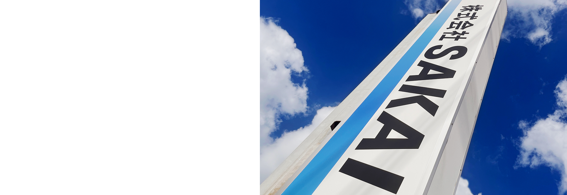 株式会社SAKAIイメージ02