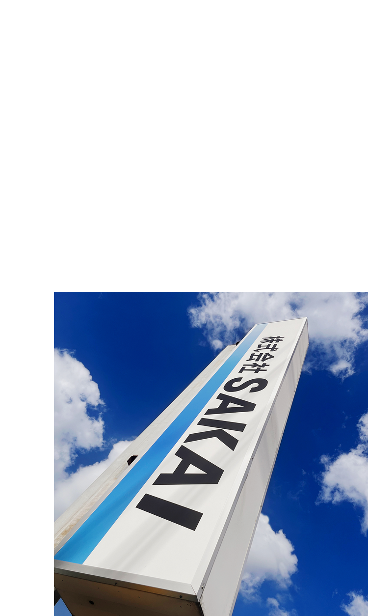 株式会社SAKAIイメージ02