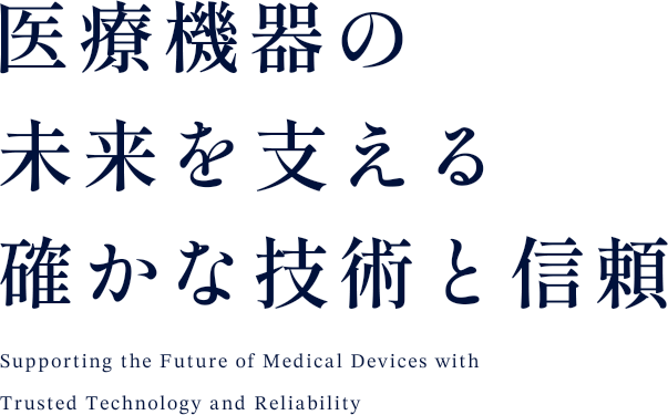 医療機器の未来を支える確かな技術と信頼