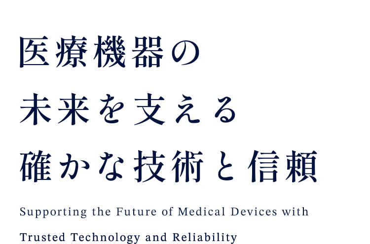 医療機器の未来を支える確かな技術と信頼